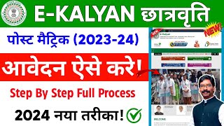 jharkhand e kalyan scholarship 202324 apply kaise kare  how to apply jharkhand scholarship 2024 [upl. by Okorih694]