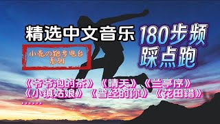 『精选音乐180步频』周杰伦含量偏高精选中文跑步歌曲精准踩点1小时【第12期】 [upl. by Cir]