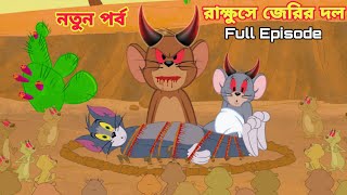 Tom And Jerry  Tom And Jerry Bangla  Tom And Jerry Cartoon  Bangla Tom And Jerry  Tom Jerry [upl. by Sol642]