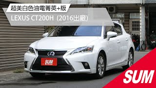 【SUM中古車】LEXUS CT200H 2016年★超美白色油電菁英版，一公升可跑20多公里，僅跑12萬IKEY雙前座電動熱椅雙色內裝胎壓偵測，認證車原鈑件★高雄市 [upl. by Moth518]