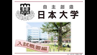 2023 日本大学 入試編 [upl. by Ertnod119]