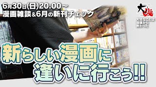 【漫画雑談】7月後発売の新刊漫画を片っ端から調べつつ雑談していく配信。次にくるマンガ大賞 2024の話も！ [upl. by Maze991]