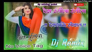 Desh Rangila Rangila Dj Remix ll 3D Extra Power Brazil Mix ll Desh Bhakti Song ll Dj manoj Dhankoli [upl. by Dulsea]