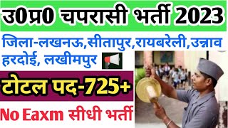 उ0प्र0 माध्यमिक विद्यालय चपरासी भर्ती 2023  UP Aided Inter college peon vacancy 2023  up peon jobs [upl. by Hannover]