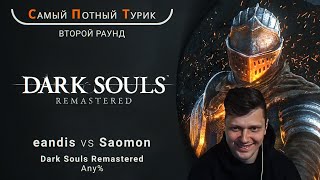 Самый Потный Спидран Турнир 20  Dark Souls Remastered  eandis VS Saomon [upl. by Herrmann192]