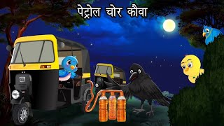 पेट्रोल चोर कौवा  Kauwa Chidiya Wala Cartoon story  Tuni Chidiya  Hindi kahaniyan कार्टून [upl. by Iliam770]