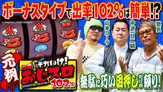 【102超えは簡単⁉】それいけ！ おじスロ102％ 1山本コーラ中武一日二膳塾長パチスロ必勝ガイド編集部 [upl. by Lienad]