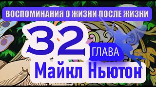 МАЙКЛ НЬЮТОН ВОСПОМИНАНИЯ О ЖИЗНИ ПОСЛЕ ЖИЗНИ ГЛАВА 32 КОНЕЦ КНИГИ [upl. by Dnob]