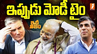 Now Modi Time  బ్రిటన్ పై భారత్ నిర్ణయం ఇదే  Modi Decision on Britain  iNEWS [upl. by Aleihs269]