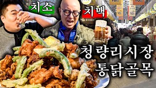 치맥🍺VS치소🥛 낮부터 술 땡기는 청량리시장을 꼬시장🧡🧡🧡ENG [upl. by Yreffoeg]