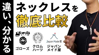 【総額40万円】「高級」と「安物」のシルバーネックレスを比較 [upl. by Sair]