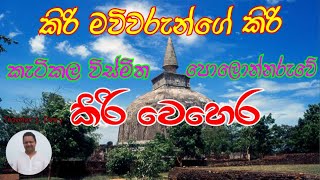 පොළොන්නරුව කිරිවෙහෙර Polonnaruwa Kiri Wehera Polonnaruwa Episode 02 [upl. by Nahama90]