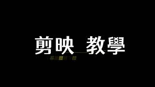 剪映 自動將字幕 簡體轉繁體｜剪映繁中字幕教學｜一鍵翻譯字幕 [upl. by Nilcaj]