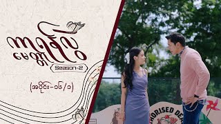 ကာရန်လွဲမေတ္တာ2 Epi 16  Seg 1  MRTV4 ဇာတ်လမ်းတွဲးတွဲ [upl. by Niessuh50]