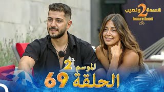 قسمة ونصيب الموسم 2 الحلقة 69  Qesma w Naseeb [upl. by Dippold]