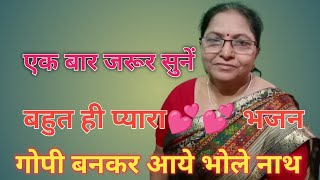 गोपी बनकर आये भोले नाथ चुनरिया ओढ़े पचरंगीtrending viral lyrics bhajan sheela srivastava [upl. by Essilevi]