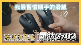 我換滑鼠啦！羅技G603換G703｜Logitech G703 HERO LIGHTSPEED 無線電競滑鼠｜開箱分享｜Nick老師 [upl. by Erreid242]