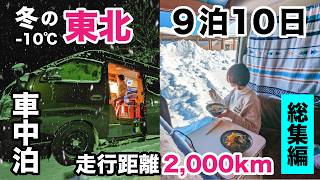 【総集編】壮絶！2WDキャラバンで雪国へ。冬の東北9泊10日年越し車中泊旅 [upl. by Aihseym]