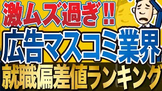 【就活最難関！】広告・マスコミ業界の就職偏差値ランキング＆年収調査！  電通博報堂ADKサイバーエージェントフジテレビ日テレ朝日新聞電通デジタル読売広告社テレビ朝日【就活転職】 [upl. by Malynda484]