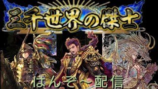 【英傑大戦】傾奇Sといつもの【はんぞ～配信 90 1024】 [upl. by Enirahtak]