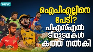 IPL Schedule ഐപിഎൽ തിളക്കത്തിനിടെ പിഎസ്എല്ലിൽ ആര് വരും [upl. by Nosnor389]