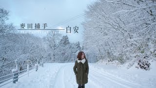 Ann白安【麥田捕手The Catcher in the Rye】MV官方完整版 [upl. by Ajit]