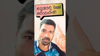 ಕನ್ನಡದಲ್ಲಿ Excel ಕಲಿಯಬೇಕೆ  Learn Ms Excel in Kannada shorts excel kannada [upl. by Ana]