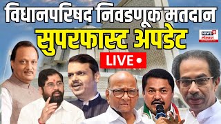 Vidhan Parishad Election News LIVE  विधान परिषद मतदान अपडेट लाईव्ह  Marathi News  MLC Election [upl. by Beore294]