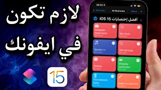 أفضل إختصارات الايفون iOS 15  قمة الذكاء و الفائدة [upl. by Alexandra]