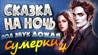 АУДИОКНИГА и Звук Дождя СУМЕРКИ  Прочтение перед сном для Успокоения ✦ 4 [upl. by Petrie]