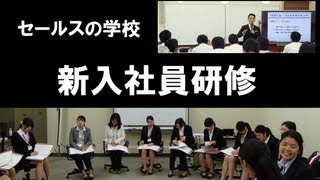 新入社員研修 BY セールスの学校 ダイジェスト動画 前半 [upl. by Helsell372]