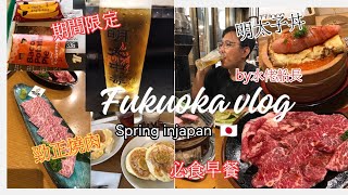 「水佬遊福岡🇯🇵」九州福岡自由行美食攻略｜溫泉文化日歸溫泉｜長濱屋台 [upl. by Hserus415]