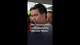 ชี้เป้า quotHardware Walletquot อาจเป็นหลักฐานสำคัญ ตีแผ่การเงิน quotดิไอคอนquot  Thai PBS News [upl. by Abdu819]