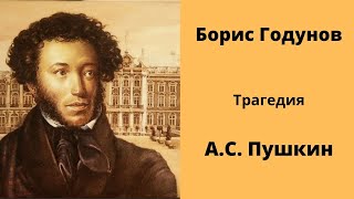 Борис Годунов Трагедия Пушкин Аудиокниги [upl. by Corey]