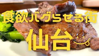 【仙台グルメ】１泊2日で11軒❗️胃袋崩壊寸前まで、食に走った2日間✨ [upl. by Chelsea899]