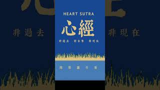 【鳩摩羅什版心經】摩訶般若波羅蜜大明咒經 heartsutra buddha 佛教 [upl. by Birecree256]