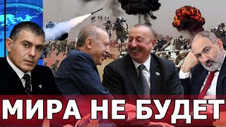 Мира не будет Турция и Азербайджан готовятся решить quotармянский вопросquot Григор Григорян [upl. by Oicnoel]