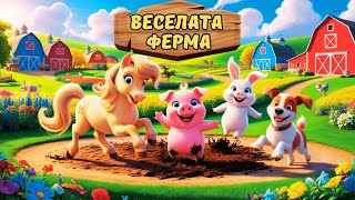 Веселата Ферма  Veselata Ferma [upl. by Leima]