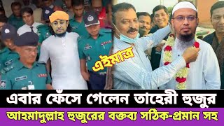 শায়খ আহমাদুল্লাহ হুজুরের কাছে ক্ষমা চাইলেন তাহেরী হুজুর  sheikh ahmadullah hujur  Taheri  E 4 [upl. by Eixirt]