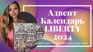 Адвент Календарь 2024 LIBERTY LONDON [upl. by Nauqal442]