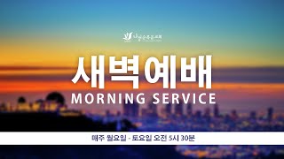 새벽예배 2024년 7월 29일월  진영민 목사 [upl. by Nyledaj]