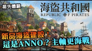 【海盜共和國】這是ANNO的小弟 海盜建設遊戲，把主軸放在更偏海戰的作品｜提前試玩｜Republic of Pirates [upl. by Darwin201]