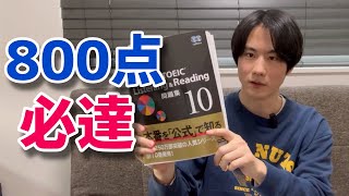 最速でTOEIC800点到達するための勉強法【リーディング編】 [upl. by Moseley]