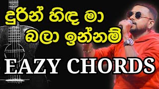 EASY CHORDS  දුරින් හිඳ මා බලා ඉන්නම්  Durin hida ma bala innam [upl. by Amla]