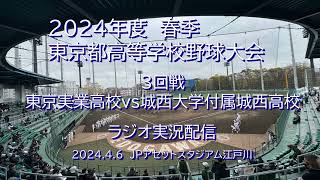 ラジオ実況風配信 2024年度春季東京都高等学校野球大会 3回戦 東京実業高校 対 城西大学付属城西高校 ラジオ実況風 [upl. by Colner436]