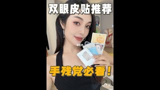 双眼皮贴推荐💁🏻‍♀️手残党必看！ [upl. by Elia]