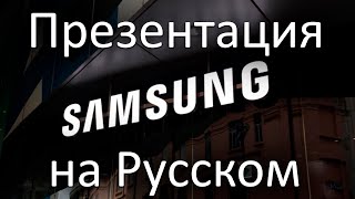 Презентация Samsung Galaxy Unpacked 2024 на Русском  Розыгрыш [upl. by Gnilrits178]