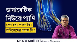 ডায়াবেটিক নিউরোপ্যাথির কারণ লক্ষণ চিকিৎসা ও প্রতিরোধের উপায়  Everything about Diabetic Neuropathy [upl. by Allesig74]