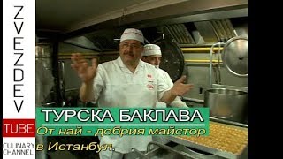 Истинската турска баклава  Рецепта от найдобрият майстор в Истанбул [upl. by Margareta]