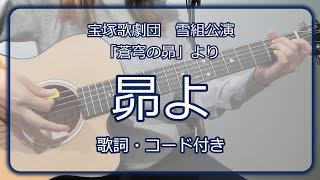 昴よ（宝塚歌劇団 雪組公演「蒼穹の昴」より）宝塚アコギ弾き語り【歌詞・コード付き】 [upl. by Sandry]